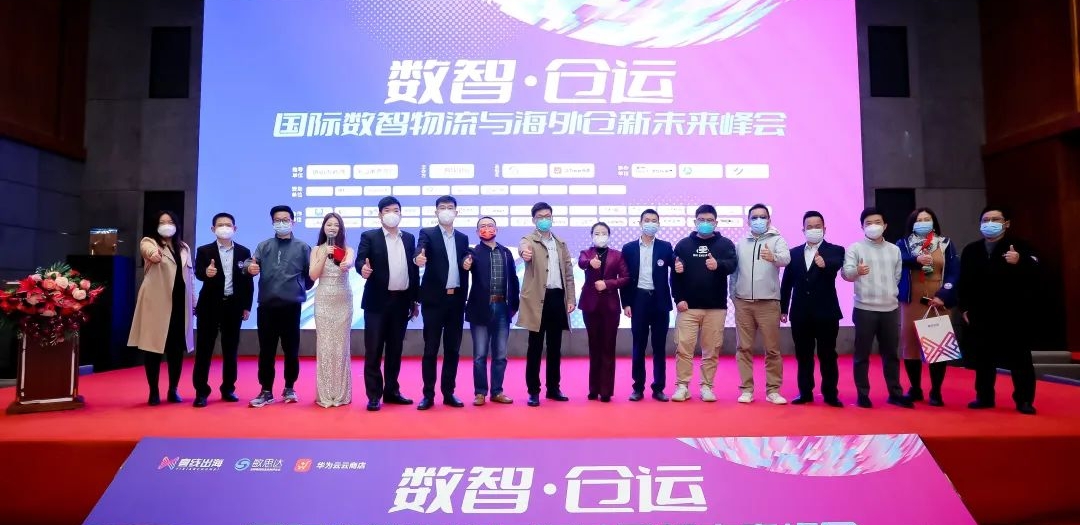 2022國際數智物流與海外倉新未來峰會圓滿收官